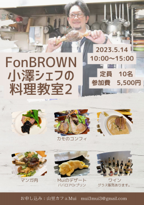 FonBROWN小澤シェフの料理教室2